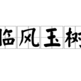 臨風玉樹 臨風玉樹