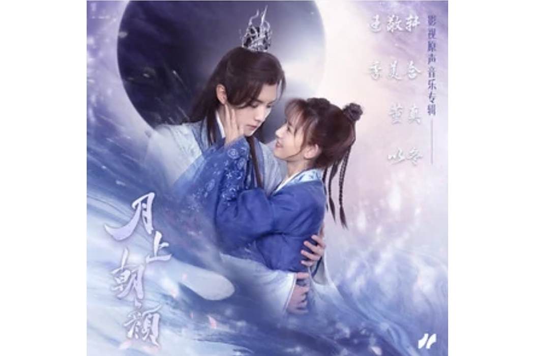 月霜寒(電視劇《月上朝顏》OST) 月霜寒(電視劇《月上朝顏》OST)