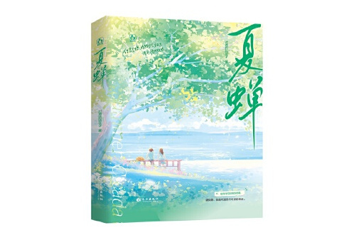 夏蟬(2025年長江出版社出版的圖書) 夏蟬(2025年長江出版社出版的圖書)