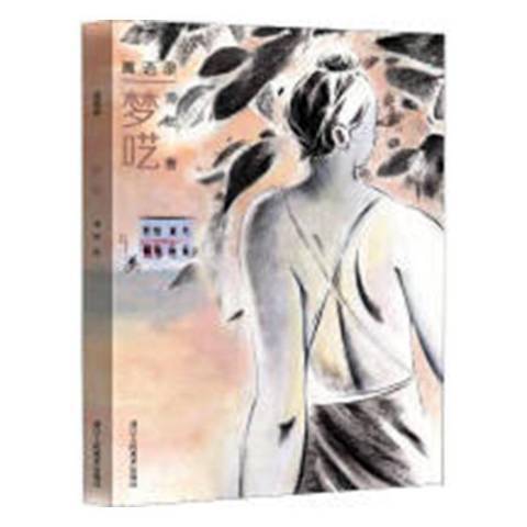 夢囈(2018年浙江人民美術出版社出版的圖書) 夢囈(2018年浙江人民美術出版社出版的圖書)