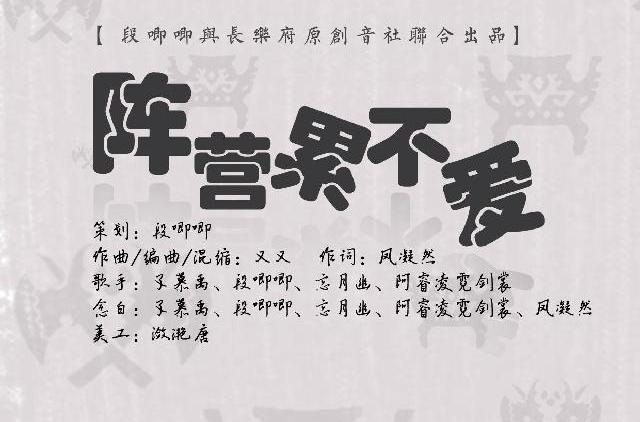 陣營累不愛 陣營累不愛