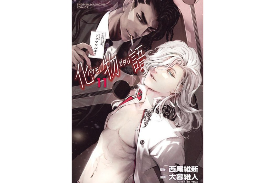 化物語 11 化物語 11