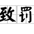 致罰 致罰