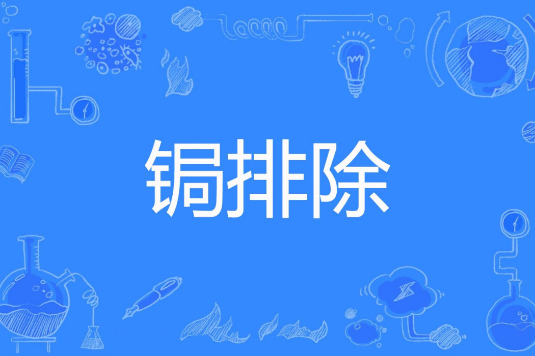 鋦排除 鋦排除