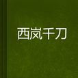 西嵐千刀 西嵐千刀