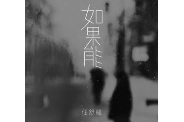 如果能(任舒瞳演唱的歌曲)