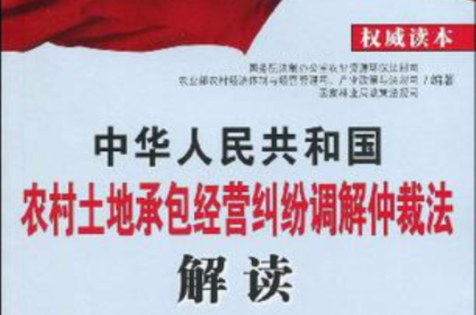 中華人民共和國農村土地承包經營糾紛調解仲裁法解讀