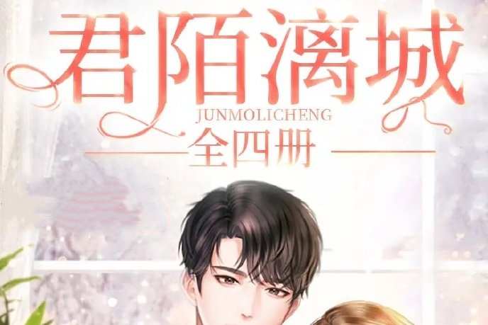 君陌漓城(君陌漓城有聲劇) 君陌漓城(君陌漓城有聲劇)