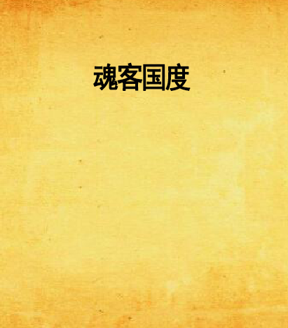 魂客國度 魂客國度