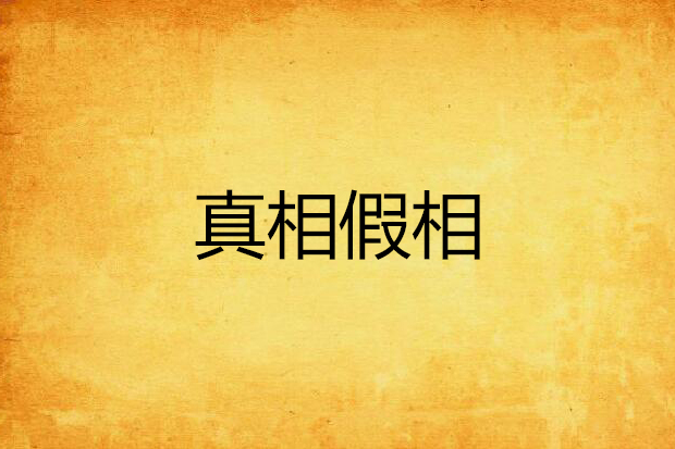 真相假相 真相假相