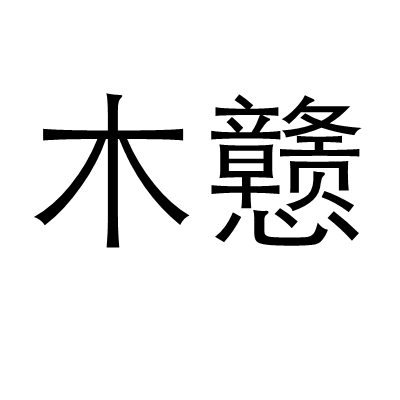 木戇 木戇