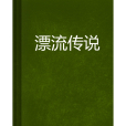 漂流傳說 漂流傳說