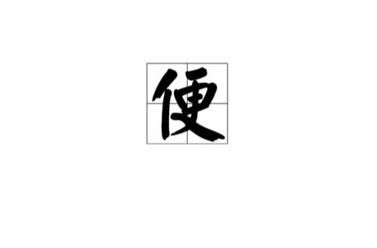 便(漢語漢字)