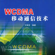 WCDMA移動通信技術