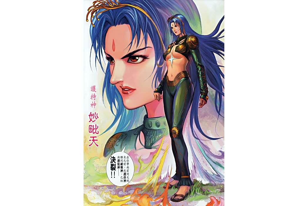妙毗天(港漫《神兵前傳2》登場人物) 妙毗天(港漫《神兵前傳2》登場人物)