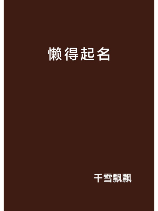 懶得起名 懶得起名