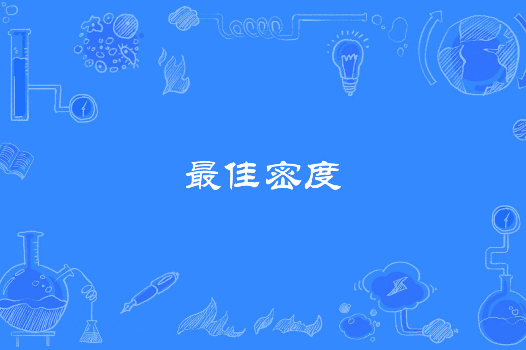 最佳密度 最佳密度