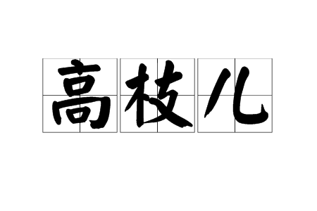 高枝兒 高枝兒
