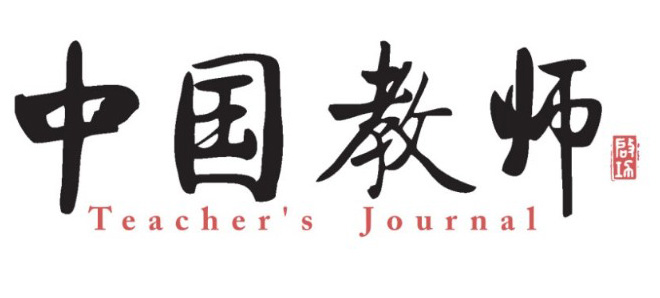 中國教師(教育期刊)