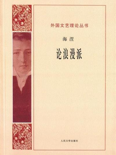 論浪漫派(海涅創作文學理論著作) 論浪漫派(海涅創作文學理論著作)