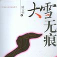 大雪無痕(陸天明著小說) 大雪無痕(陸天明著小說)