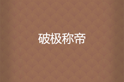 破極稱帝