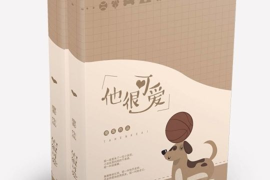 他很可愛 他很可愛