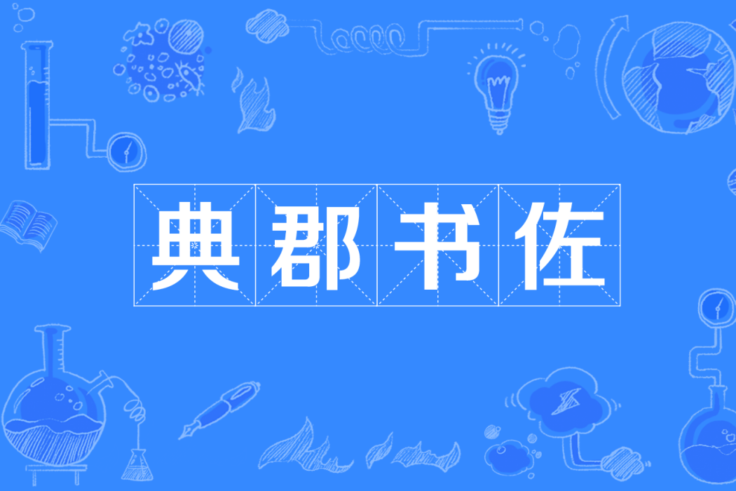 典郡書佐 典郡書佐