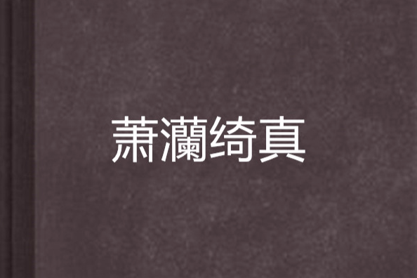 蕭灡綺真