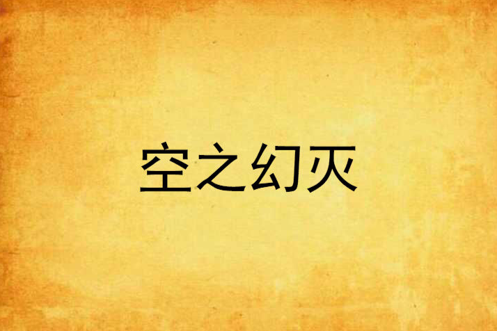空之幻滅 空之幻滅