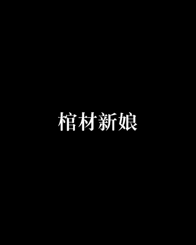 棺材新娘(鬼新娘創作的網路小說) 棺材新娘(鬼新娘創作的網路小說)