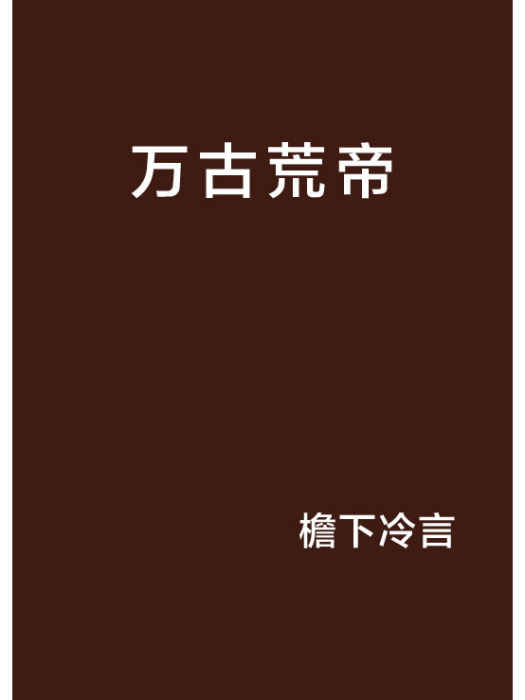 萬古荒帝 萬古荒帝