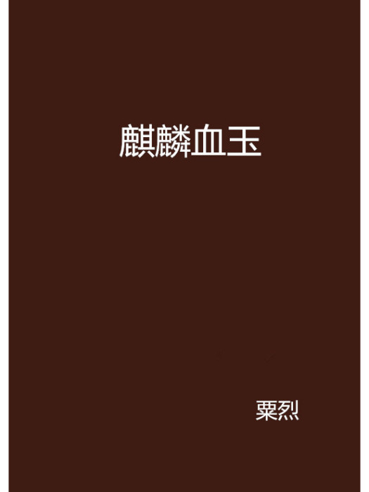 麒麟血玉 麒麟血玉