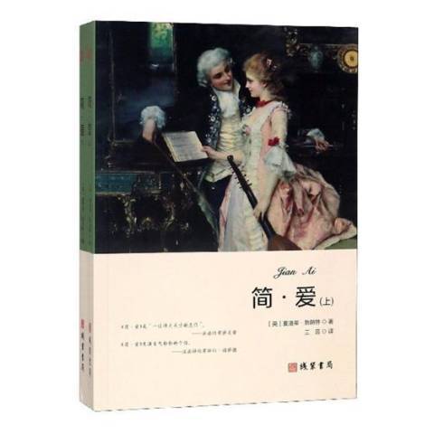 簡·愛(2018年線裝書局出版的圖書) 簡·愛(2018年線裝書局出版的圖書)