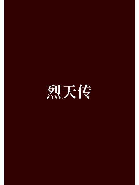 烈天傳 烈天傳