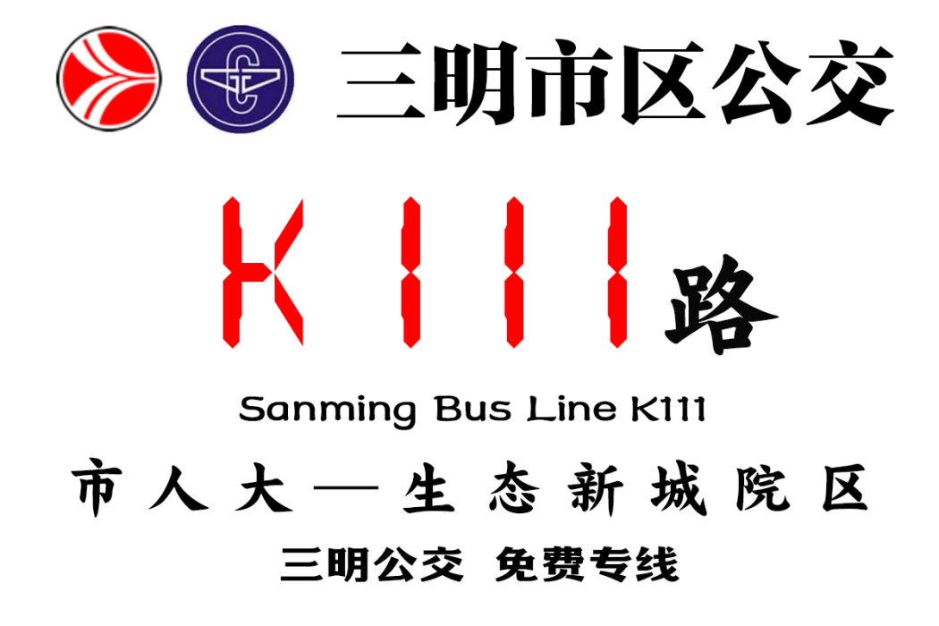 三明公交K111路 三明公交K111路