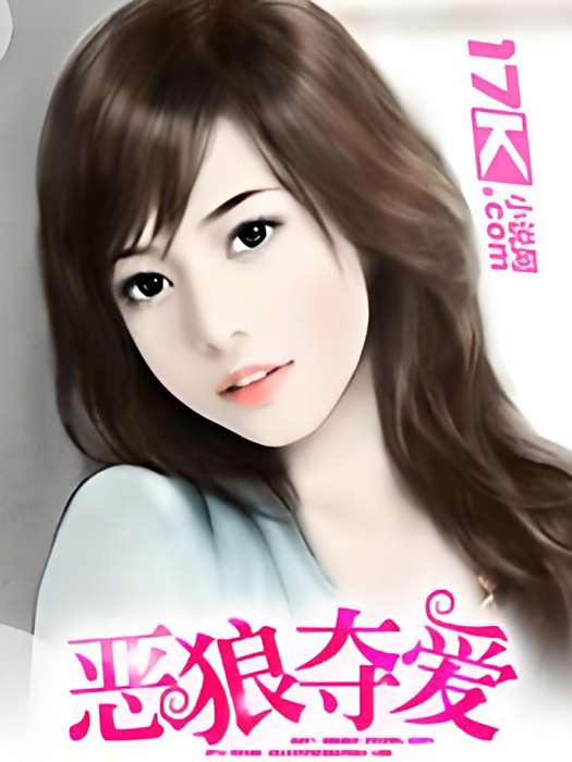 惡狼奪愛
