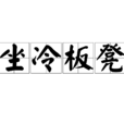 坐冷板凳 坐冷板凳