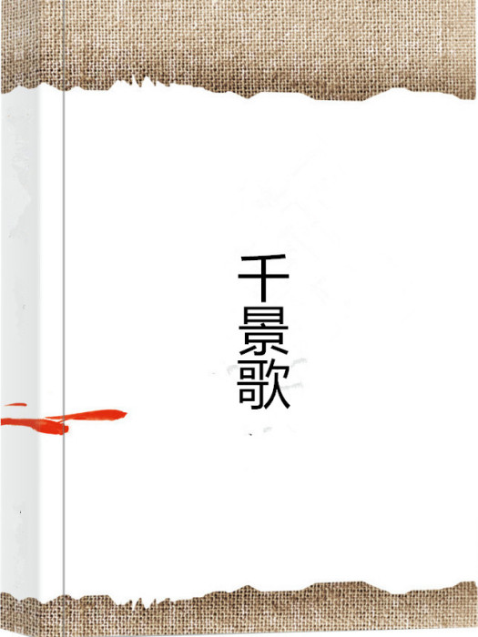 千景歌 千景歌