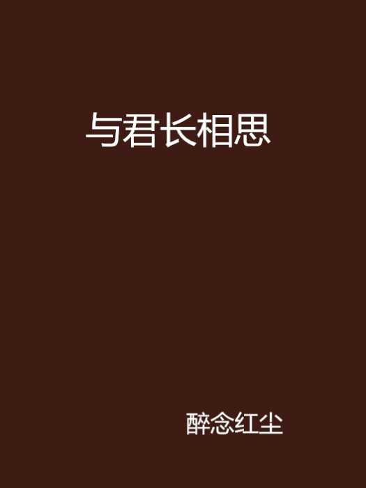 與君長相思 與君長相思