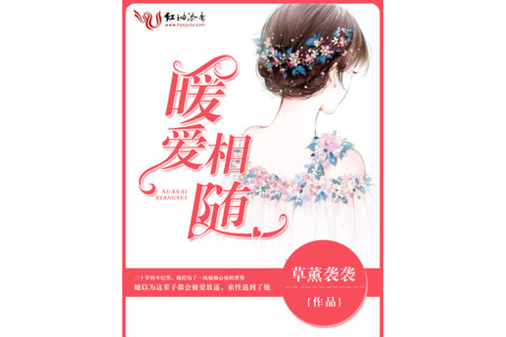 暖愛相隨 暖愛相隨