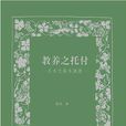 教養之託付 教養之託付