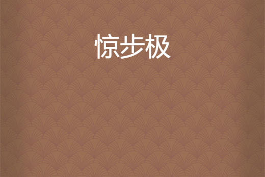 驚步極