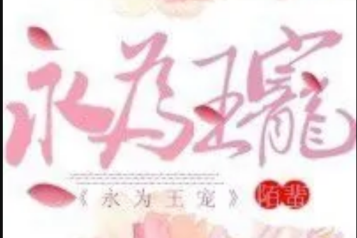 永為王寵 永為王寵