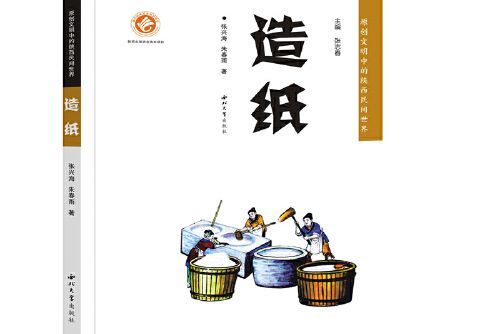 造紙(2021年西北大學出版社出版的圖書) 造紙(2021年西北大學出版社出版的圖書)