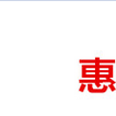 慧美網 慧美網