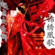 錦繡帝歌 錦繡帝歌