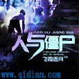 人與殭屍 人與殭屍