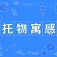 托物寓感 托物寓感