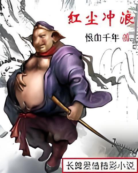 紅塵衝浪 紅塵衝浪